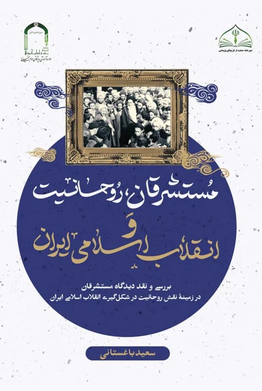 مستشرقان، روحانیت و انقلاب اسلامی ایران