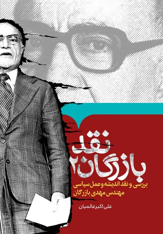 نقد بازرگان2 – بررسی و نقد اندیشه و عمل سیاسی مهندس مهدی بازرگان