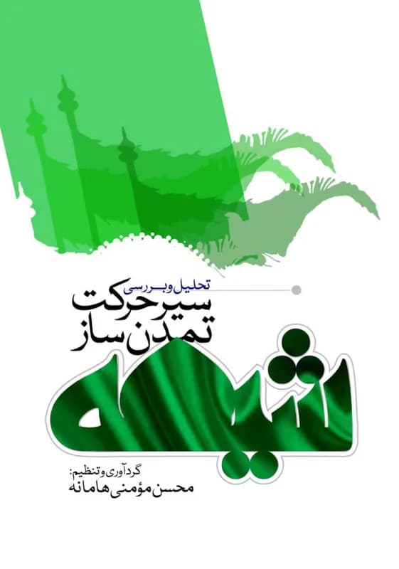 تحلیل و بررسی سیر حرکت تمدن ساز شیعه