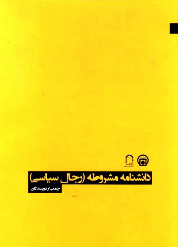 دانشنامه مشروطه (رجال سیاسی)