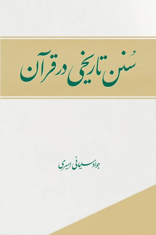 سنن تاریخی در قرآن