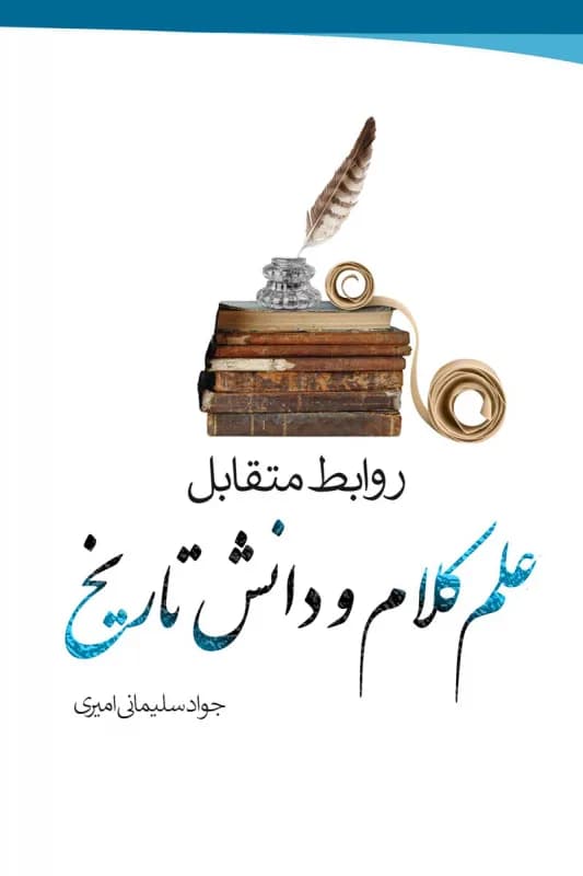 روابط متقابل علم کلام و دانش تاریخ