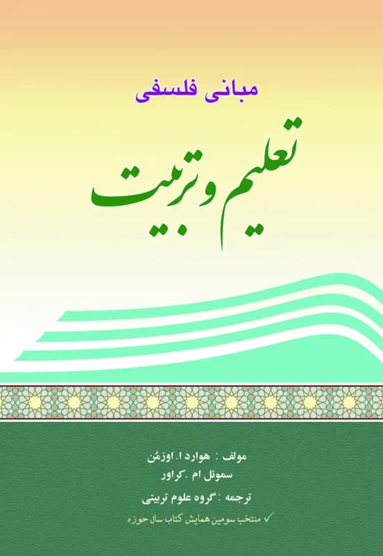 مبانی فلسفی تعلیم و تربیت