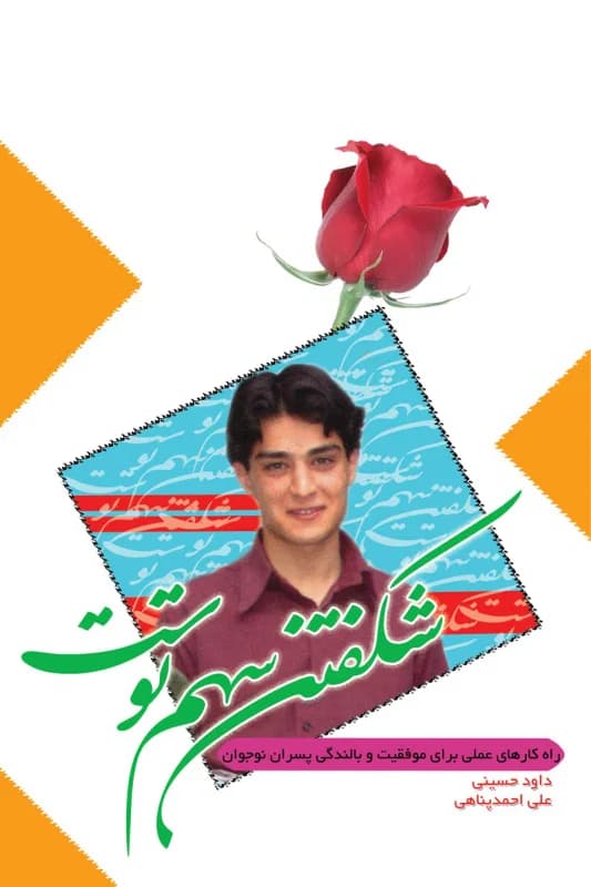 شکفتن سهم توست