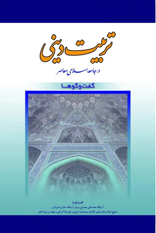 تربیت دینی در جامعه اسلامی معاصر-گفتگوها