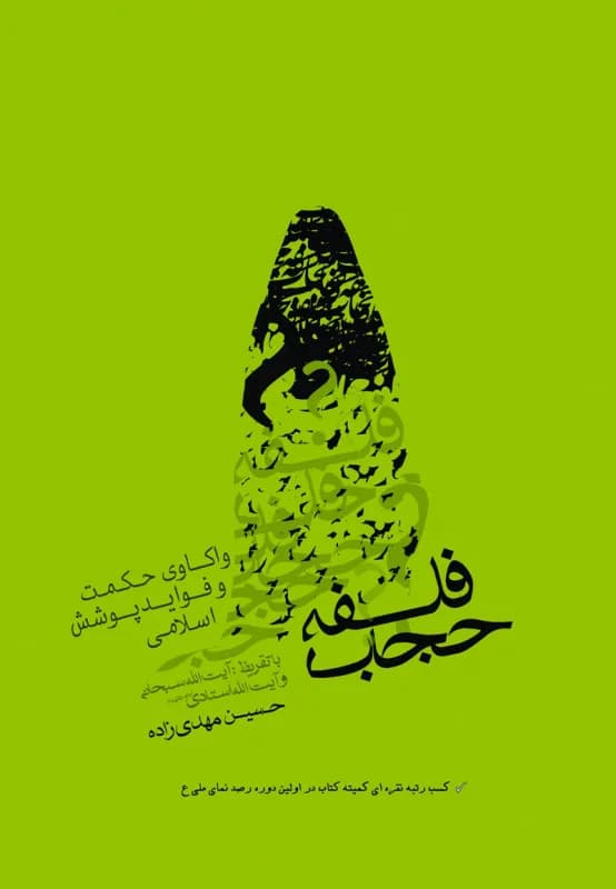 فلسفه حجاب – واکاوی حکمت و فواید پوشش اسلامی