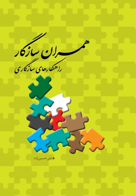 همسران سازگار