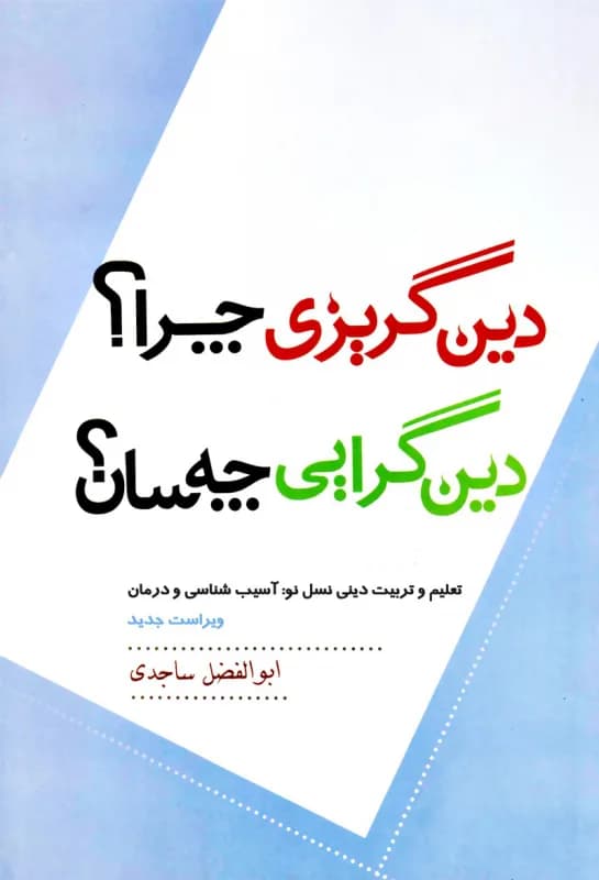 دین گریزی چرا؟ دین گرایی چه سان؟