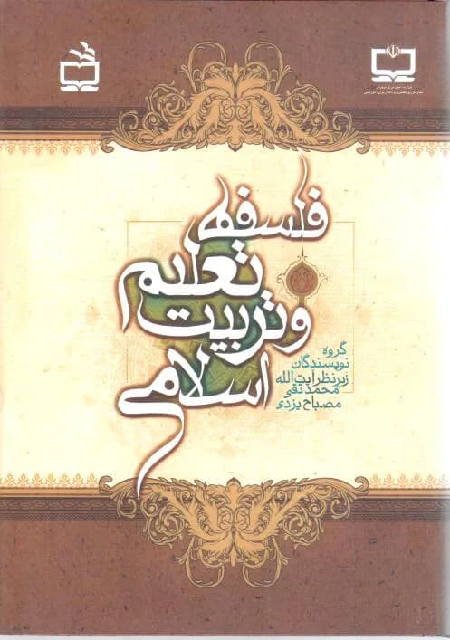 فلسفه تعلیم و تربیت اسلامی
