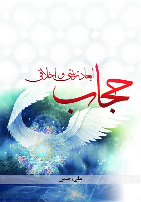 ابعاد تربیتی و اخلاقی حجاب