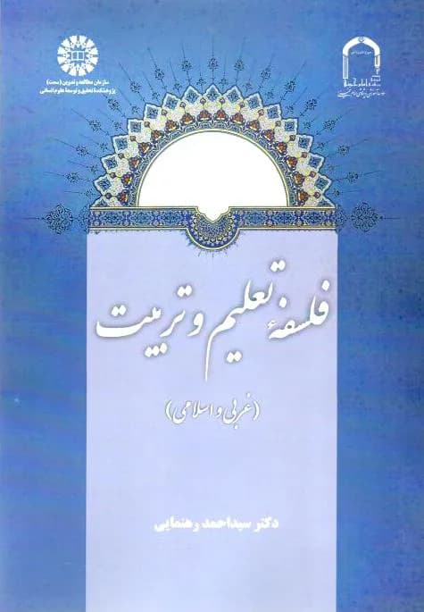 فلسفه تعلیم و تربیت (غربی و اسلامی)