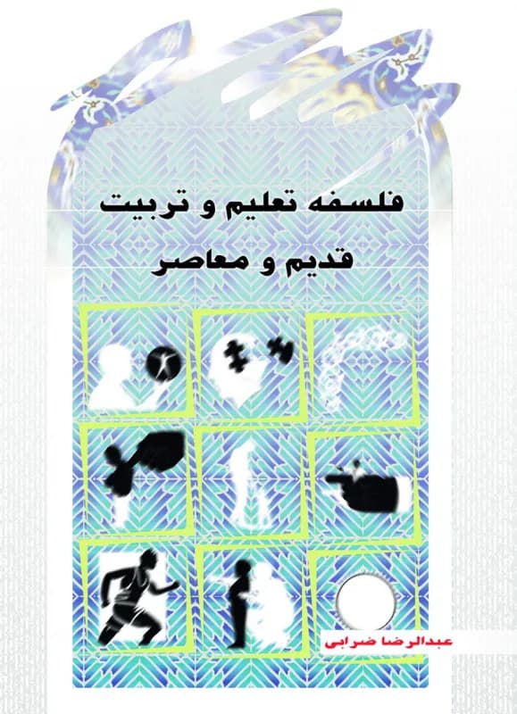 فلسفه تعلیم و تربیت قدیم و معاصر