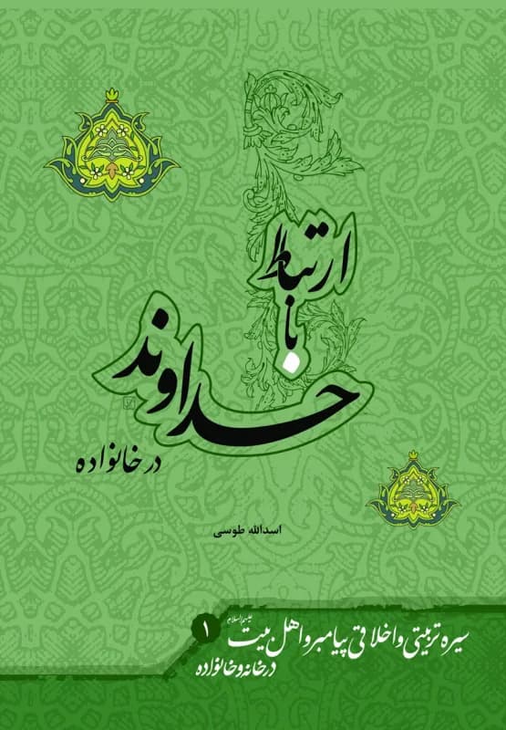 سیره تربیتی و اخلاقی پیامبر(ص) و اهل بیت(ع) در خانه و خانواده (1 ) ارتباط با خداوند در خانواده