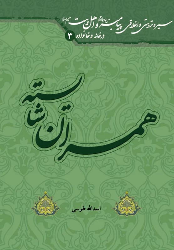 سیره تربیتی و اخلاقی پیامبر(ص) و اهل بیت(ع) در خانه و خانواده (3) همسران شایسته