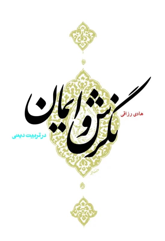 نگرش و ایمان در تربیت دینی