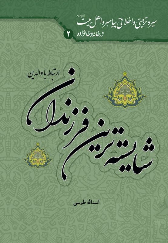 سیره تربیتی و اخلاقی پیامبر(ص) و اهل بیت(ع) در خانه و خانواده (2) شایسته ترین فرزندان – ارتباط با والدین