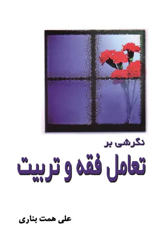 نگرشی بر تعامل فقه و تربیت