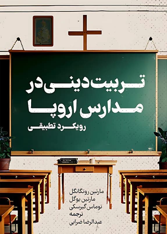 تربیت دینی در مدارس اروپا – رویکرد تطبیقی