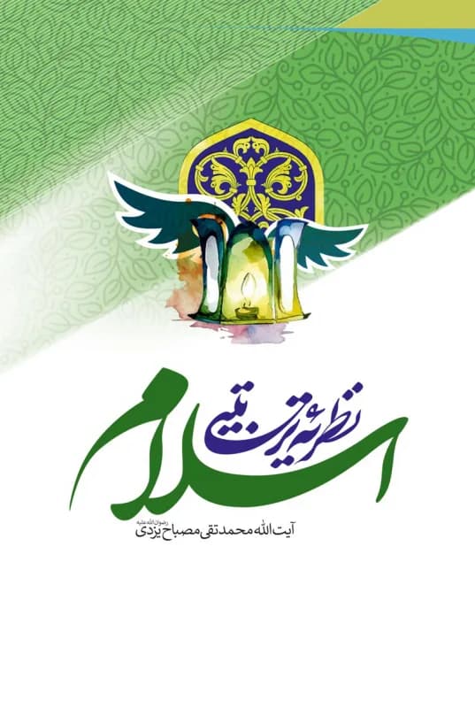 نظریه تربیتی اسلام