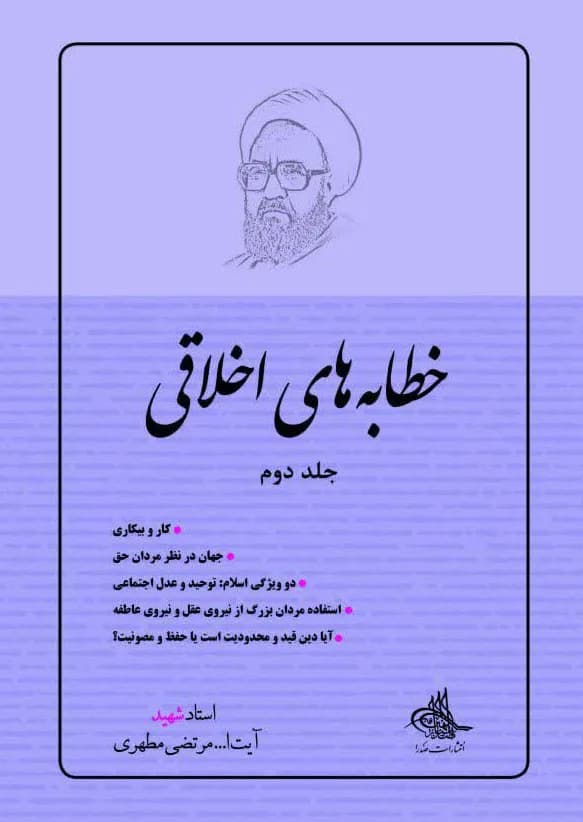خطابه‌های اخلاقی، جلد دوم