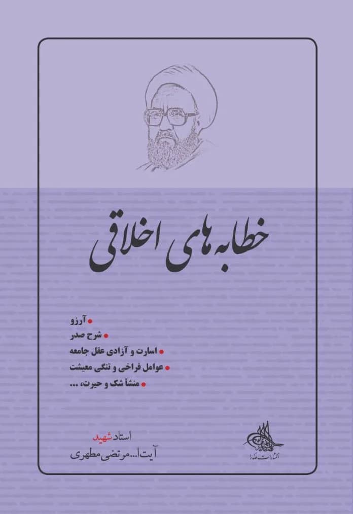 خطابه های اخلاقی، جلد اول — تصویر ۲