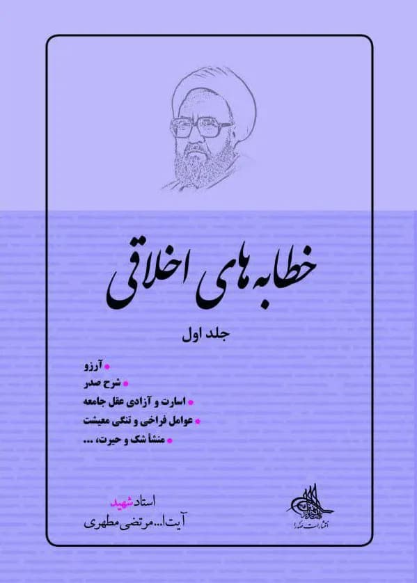 خطابه های اخلاقی، جلد اول