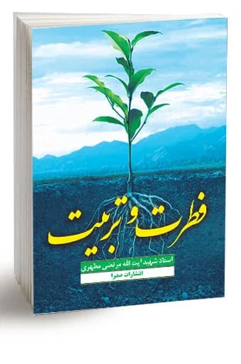 فطرت و تربیت