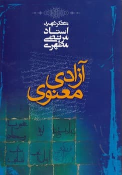 آزادی معنوی — تصویر ۳