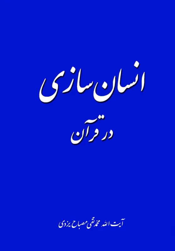 معارف قرآن 7 – انسان سازی در قرآن