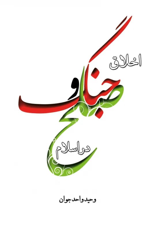 اخلاق جنگ و صلح در اسلام