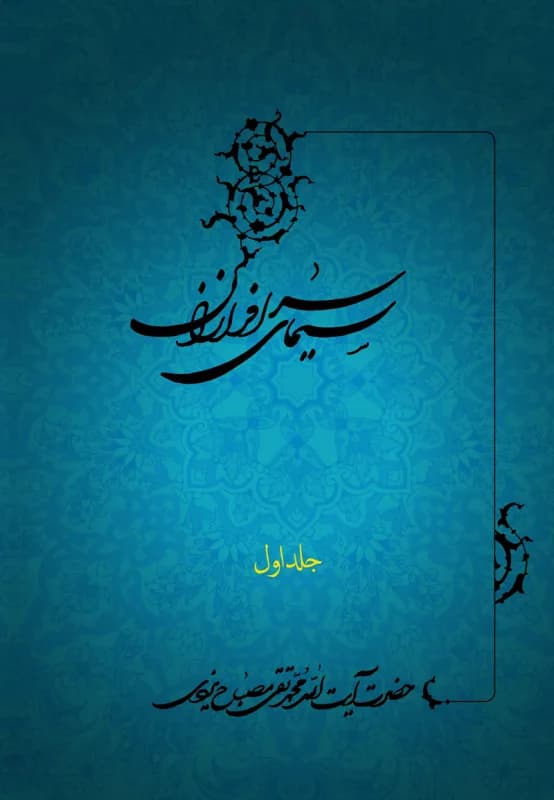 سیمای سرافرازان جلد اول