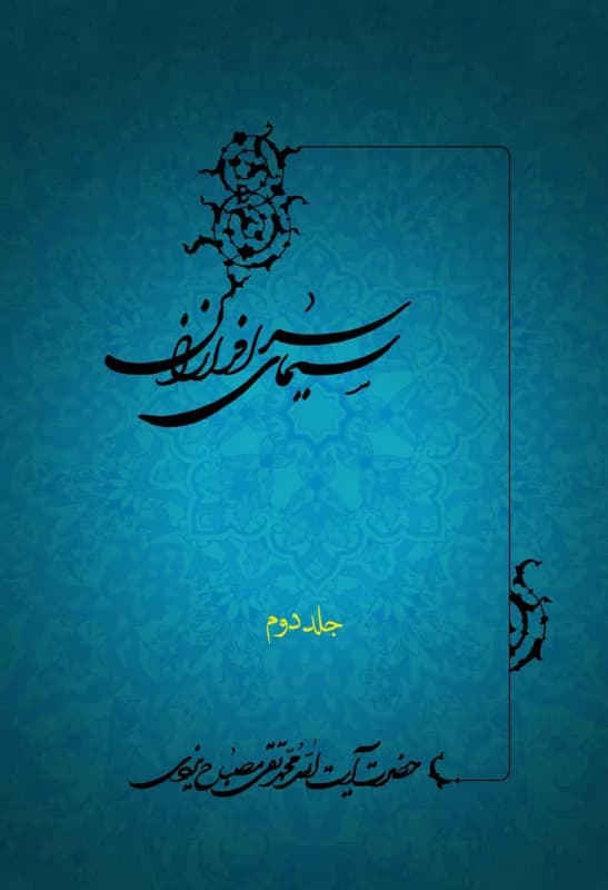 سیمای سرافرازان جلد دوم