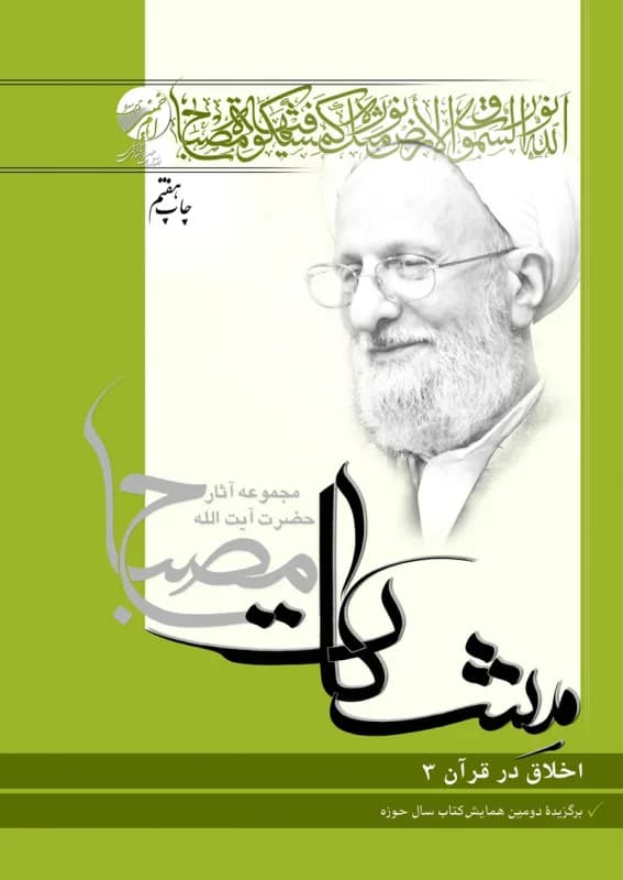 معارف قرآن 7 – اخلاق در قرآن ج3 (مشکات)