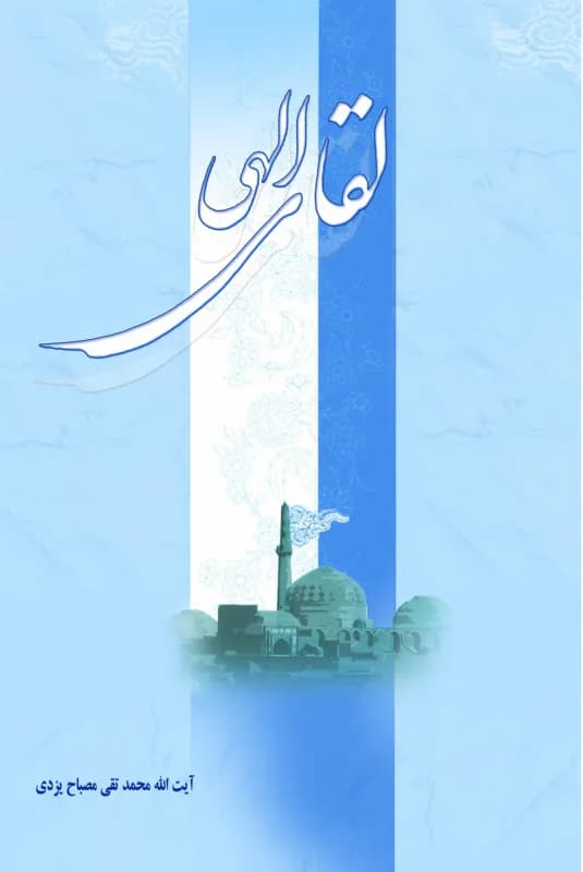 لقای الهی