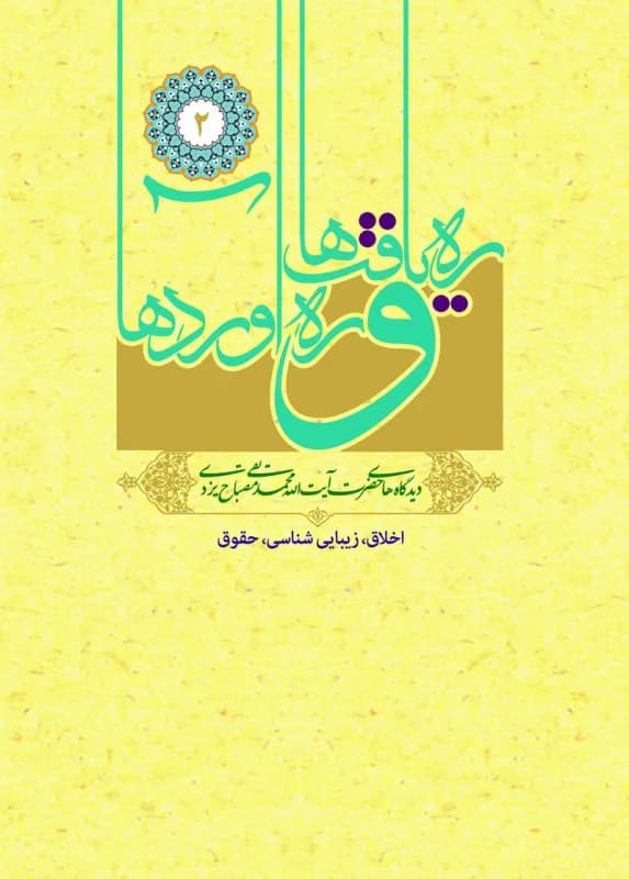 ره یافت ها و ره آوردها جلد دوم – اخلاق زیبایی شناسی حقوق