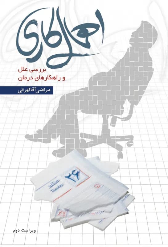 اهمال کاری – بررسی علل و راه کارهای درمان