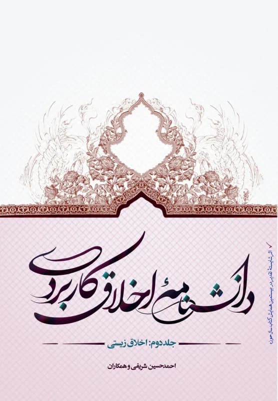 دانشنامه اخلاق کاربردی جلد 2 اخلاق زیستی