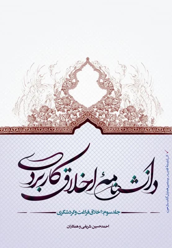 دانشنامه اخلاق کاربردی جلد 3 اخلاق فراغت و گردشگری