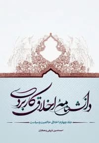 دانشنامه اخلاق کاربردی جلد 4 اخلاق حاکمیت و سیاست