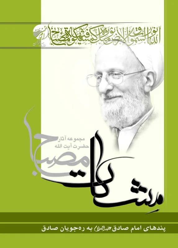 پندهای امام صادق به ره جویان صادق