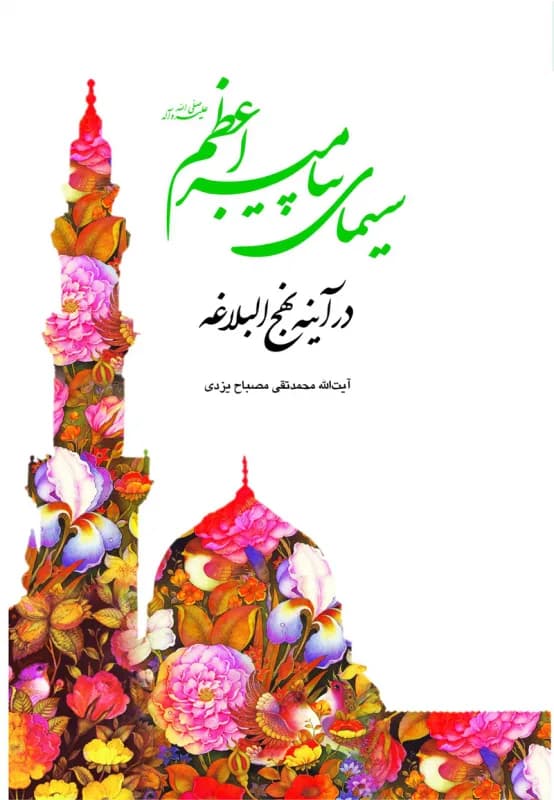 سیمای پیامبر اعظم (ص) درآینه نهج البلاغه