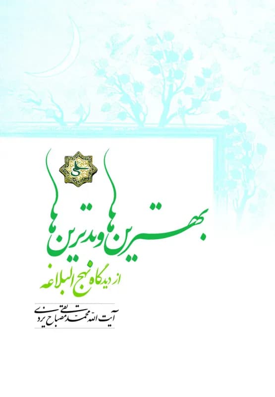بهترین ها و بدترین ها از دیدگاه نهج البلاغه