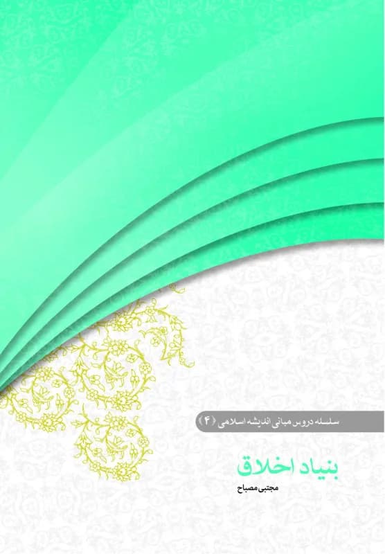 بنیاد اخلاق