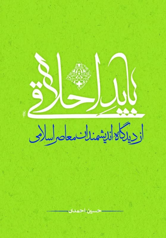باید اخلاقی از دیدگاه اندیشمندان معاصر اسلامی