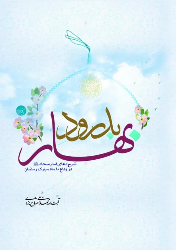 بدرود بهار – شرح دعای امام سجاد(ع) در وداع با ماه مبارک رمضان