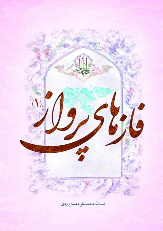 پرواز تا بی نهایت/ فازهای پرواز 1