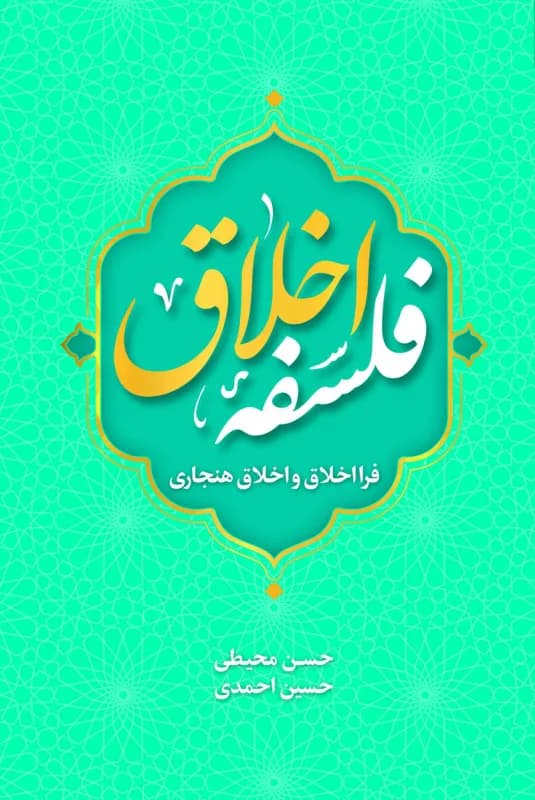 فلسفه اخلاق – فرا اخلاق و اخلاق هنجاری