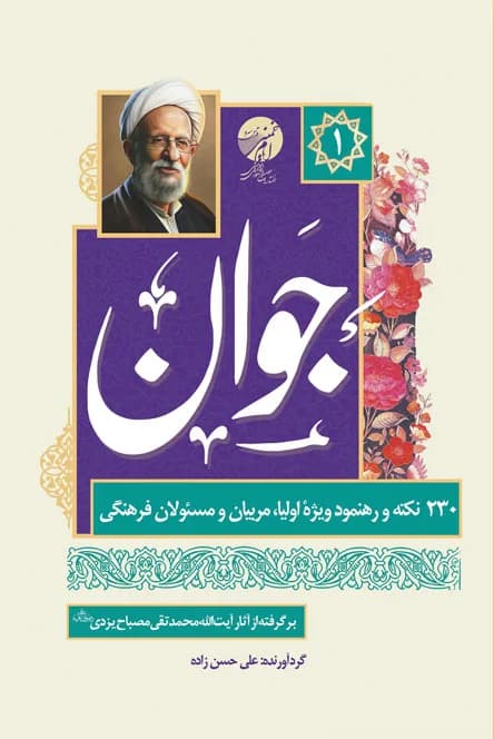 جوان – 230 نکته و رهنمود ویژه اولیاء، مربیان و مسئولان فرهنگی – برگرفته از آثار آیت الله مصباح یزدی – 1