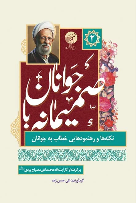 صمیمانه با جوانان – نکته ها و رهنمودهایی خطاب به جوانان – برگرفته از آثار آیت الله مصباح یزدی – 2