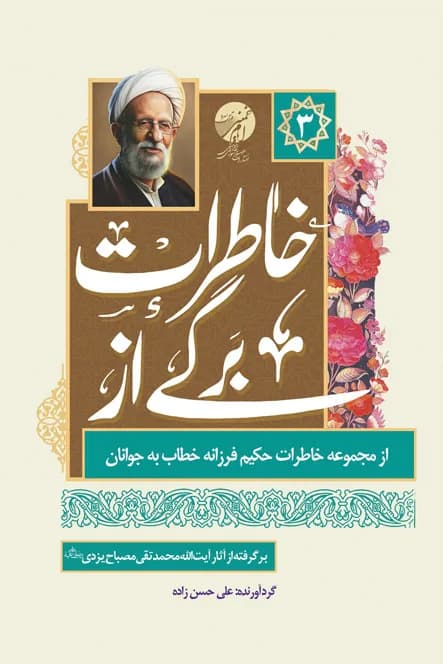 برگی از خاطرات – از مجموعه خاطرات حکیم فرزانه خطاب به جوانان – برگرفته از آثار آیت الله مصباح یزدی – 3